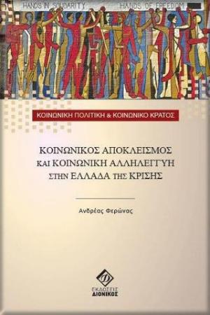 Κοινωνικός αποκλεισμός και κοινωνική αλληλεγγύη στην Ελλάδα της κρίσης