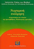Νυχτερινή ενούρηση