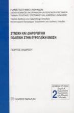 Συνοχή και διαρθρωτική πολιτική στην Ευρωπαϊκή Ένωση