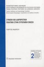 Συνοχή και διαρθρωτική πολιτική στην Ευρωπαϊκή Ένωση