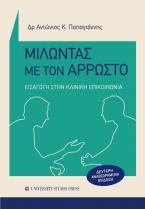 Μιλώντας με τον άρρωστο (Β' αναθεωρημένη έκδοση)