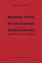 Θεραπεία γρίπης και κρυολογημάτων με την ομοιοπαθητική