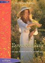 Συναισθήματα και πώς επηρεάζουν τη ζωή μας