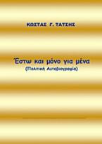 Έστω και μόνο για μένα