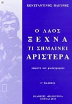 Ο λαός ξεχνά τι σημαίνει αριστερά