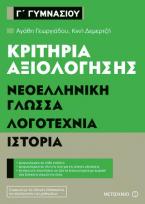 Κριτήρια αξιολόγησης Γ' Γυμνασίου: Νεοελληνική Γλώσσα, Λογοτεχνία, Ιστορία