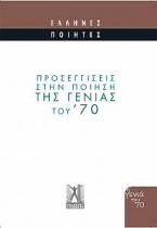 Προσεγγίσεις στην ποίηση της γενιάς του '70