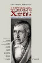 Η φαινομενολογία του πνεύματος του Γκ. Β. Φ. Χέγκελ