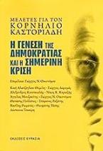 Η γένεση της δημοκρατίας και η σημερινή κρίση