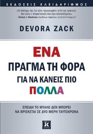 Ένα πράγμα τη φορά για να κάνεις πιο πολλά