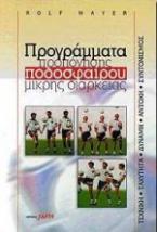 Προγράμματα προπόνησης ποδοσφαίρου μικρής διάρκειας