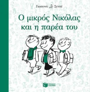 Ο μικρός Νικόλας και η παρέα του