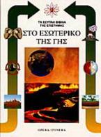 Στο εσωτερικό της γης