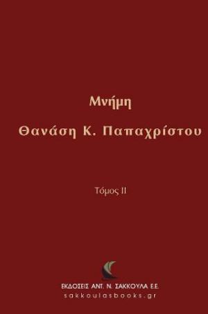 Μνήμη Θανάση Κ. Παπαχρίστου