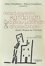 Αγορά εργασίας, κατάρτιση, διά βίου μάθηση και απασχόληση