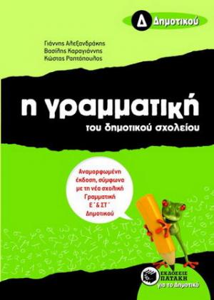 Η γραμματική του δημοτικού σχολείου Δ΄ δημοτικού