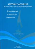 Αντώνης Δελώνης, Ο εκπαιδευτικός, ο λογοτέχνης, ο άνθρωπος