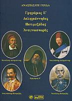 Γρηγόριος Ε΄, Δεληγιάνναι, Πετιμεζάδες, Αναγνωσταράς