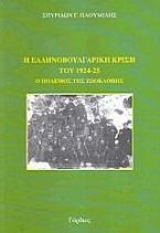 Η ελληνοβουλγαρική κρίση του 1924-1925