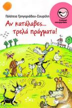 Αν κατάλαβες... τρελά πράγματα!
