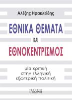 Εθνικά Θέματα και Εθνοκεντρισμός