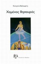 Χαμένος θησαυρός