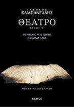 Θέατρο (τόμος Η')