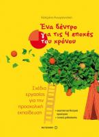 Ένα δέντρο για τις 4 εποχές του χρόνου