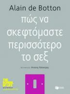 Πώς να σκεφτόμαστε περισσότερο το σεξ