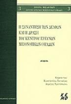 Η συνάντηση των Δελφών και η δράση του Κέντρου Ερευνών Μειονοτικών Ομάδων