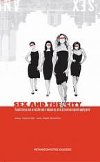 Sex and The City: Ταυτότητα και αναζήτηση νοήματος στη μετανεωτερική αφήγηση