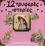 12 τρυφερές ιστορίες