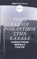 Τρεις Γάλλοι ρομαντικοί στην Ελλάδα