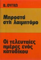 Μπροστά στη λαιμητόμο. Οι τελευταίες μέρες ενός κατάδικου