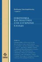 Οικονομία και Πολιτική στη Σύγχρονη Ελλάδα 