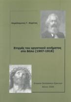 Στιγμές του εργατικού κινήματος στο Βόλο (1907-1918)