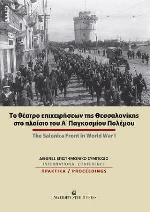 Το θέατρο επιχειρήσεων της Θεσσαλονίκης στο πλαίσιο του Α' Παγκοσμίου Πολέμου / The Salonica Front in World War I