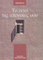 Το κενό της απουσίας σου