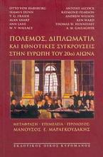 Πόλεμος, διπλωματία και εθνοτικές συγκρούσεις στην Ευρώπη του 20ού αιώνα