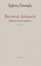 Πολιτιστική διπλωματία