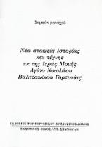 Νέα στοιχεία ιστορίας και τέχνης εκ της ιεράς μονής Αγίου Νικολάου Βαλτεσινίκου Γορτυνίας