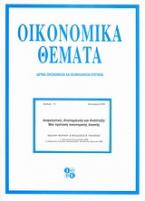 Ασφαλιστικό, αποταμίευση και ανάπτυξη: Μια πρόταση οικονομικής λογικής