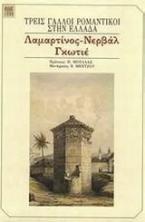 Τρεις Γάλλοι ρομαντικοί στην Ελλάδα