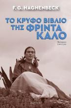 Το κρυφό βιβλίο της Φρίντα Κάλο