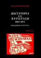 Δικτατορία και αντίσταση 1967-1974