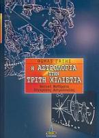 Η αστρολογία στην τρίτη χιλιετία