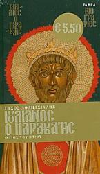 Ιουλιανός ο Παραβάτης