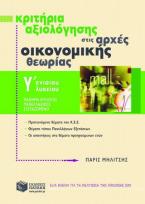 Κριτήρια αξιολόγησης στις αρχές οικονομικής θεωρίας Γ΄ ενιαίου λυκείου