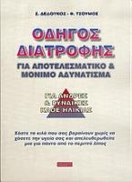 Οδηγός διατροφής