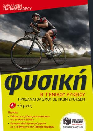 Φυσική Β΄ Γενικού Λυκείου, Ομάδας προσανατολισμού θετικών σπουδών, α΄ τόμος